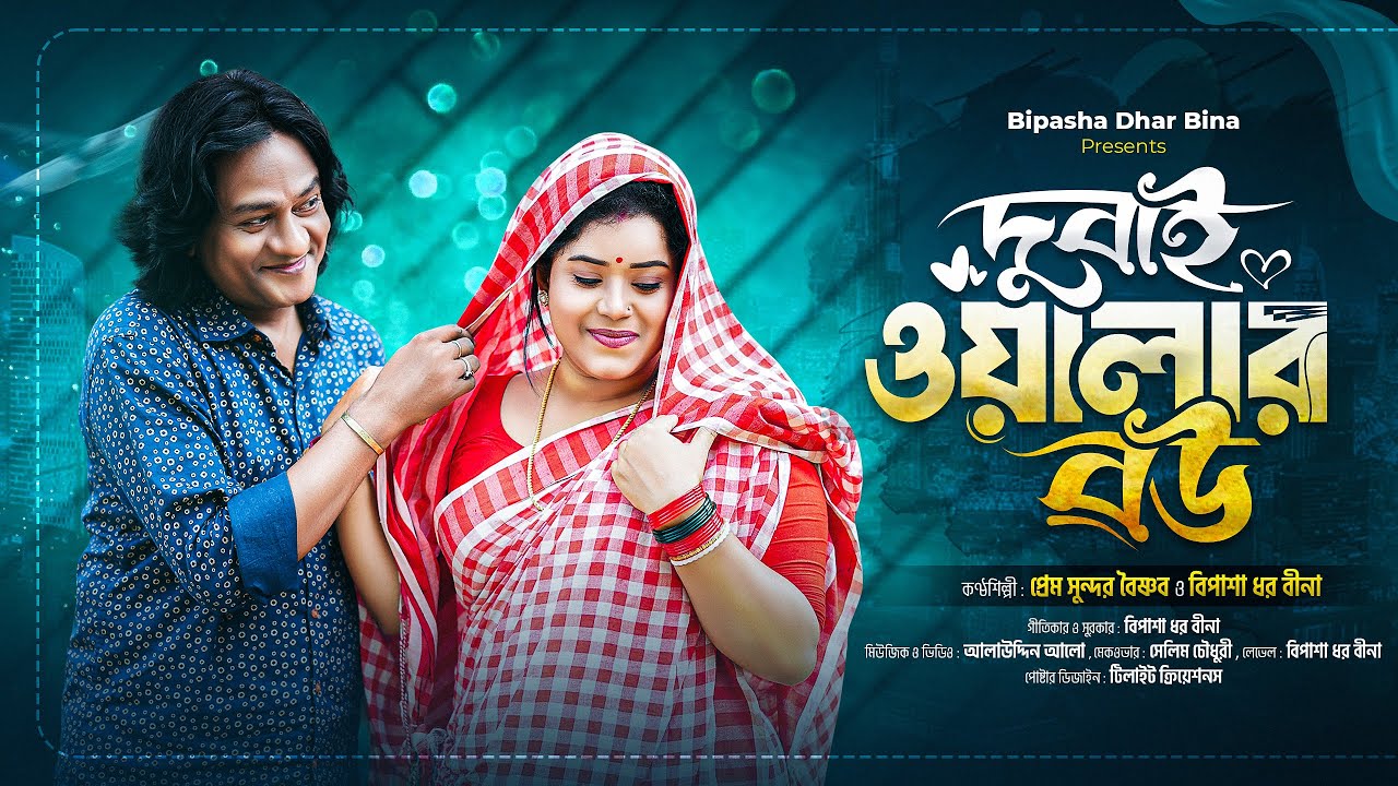 দুবাই ওয়ালার বউ | Dubai Walar Bou | প্রেম সুন্দর বৈষ্ণব ও বিপাশা ধর বীনা | Eid Song | Bipasha Dhar