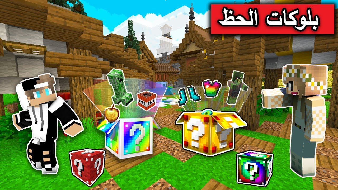 ماين كرافت : تحدي بلوكات الحظ الاسطورية مع 