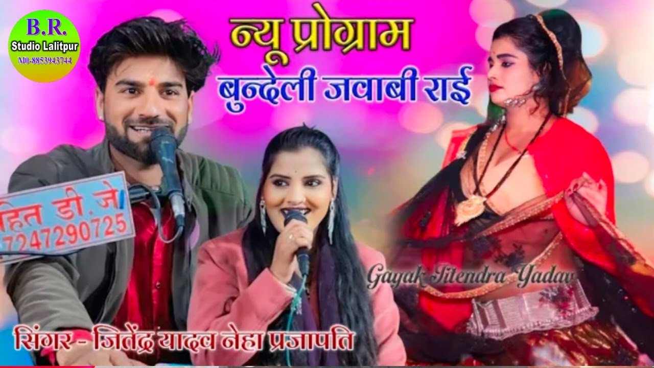 #गोरी रे लगी यारी ना तोर तोर भले हुऐ नई// गायक #जितेंद्र यादव नेहा प्रजापति जवाबी राई मुकाबला