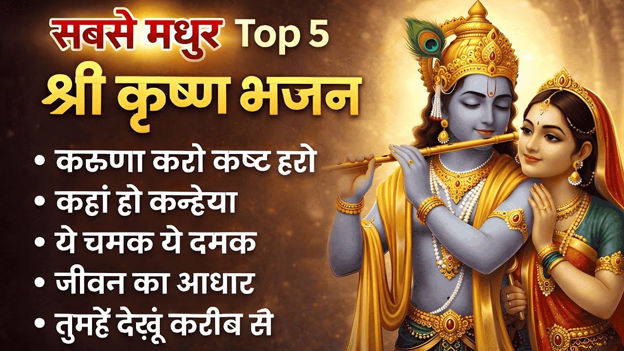 सबसे मधुर Top 5 श्री कृष्ण भजन | 21 मिनट नॉनस्टॉप भक्ति गीत | Krishna Bhajan Jukebox