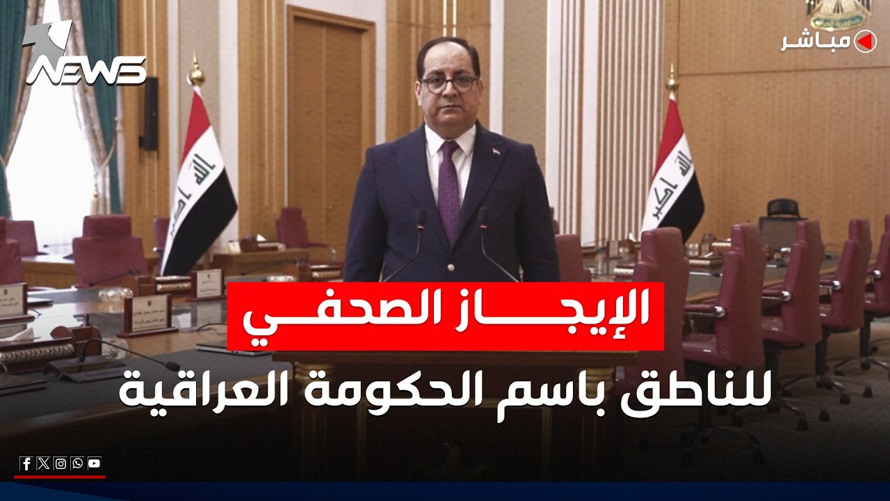 الإيجاز الصحفي للناطق الرسمي باسم الحكومة العراقية باسم العوادي