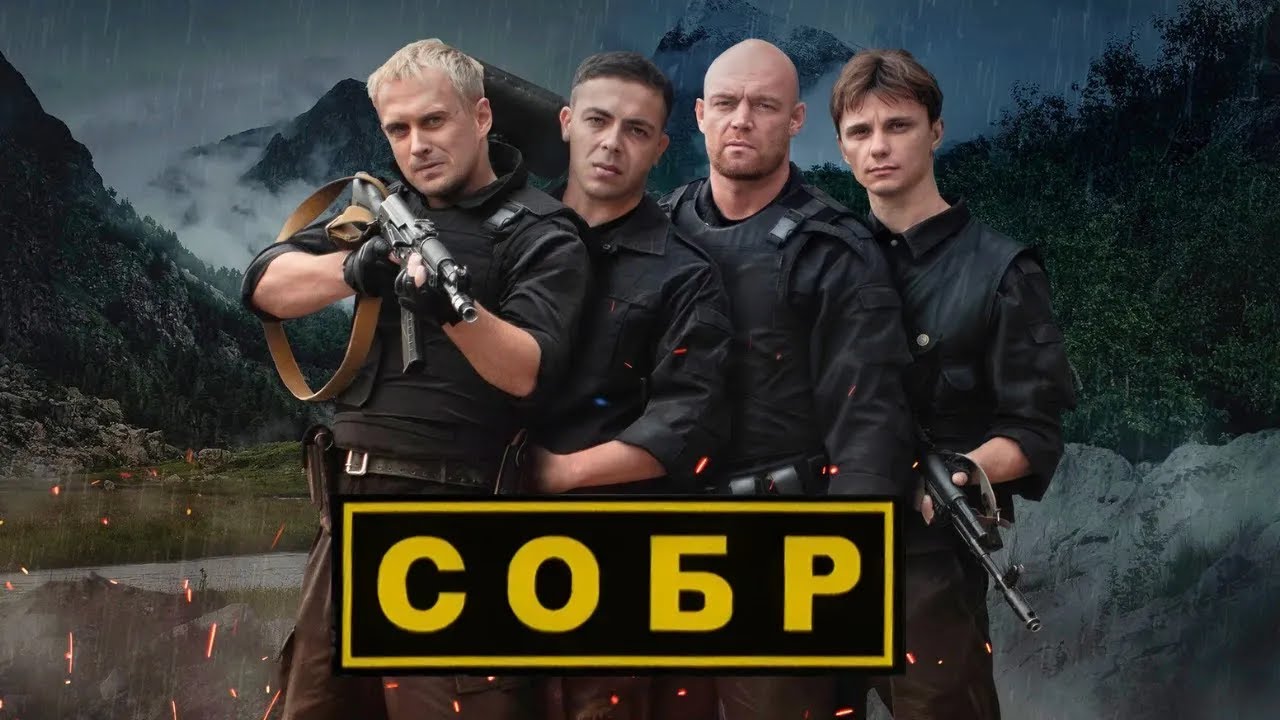 СОБР: ВСЕ СЕРИИ ПОДРЯД