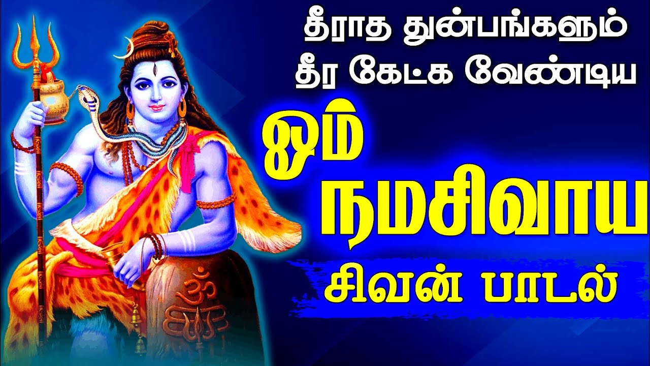துன்பங்கள் நீங்க கேளுங்கள் ஓம் நமசிவாய பாடல் |Om Namasivaya Song| Magizhan Tv Bakthi