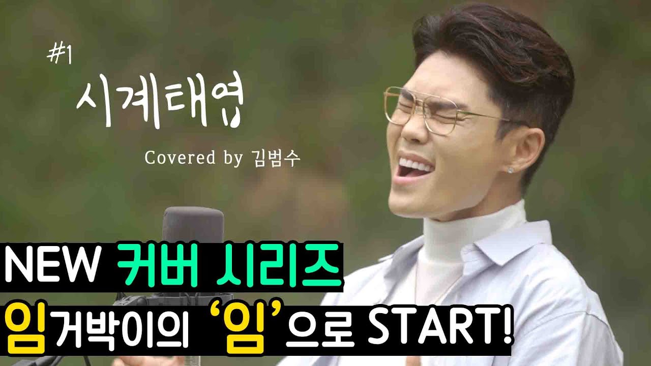 김범수 - 시계태엽 (원곡: 임정희) 🎤임거박이 커버 시리즈 #1🎤 [범수의 세계]