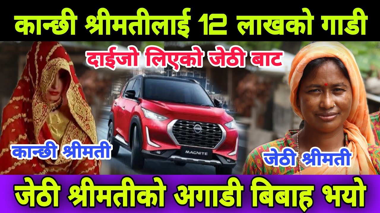 जेठी श्रीमतीको अगाडि कान्छी श्रीमती बिहे गरि दाईजो विषयमा पर्यो यसरि