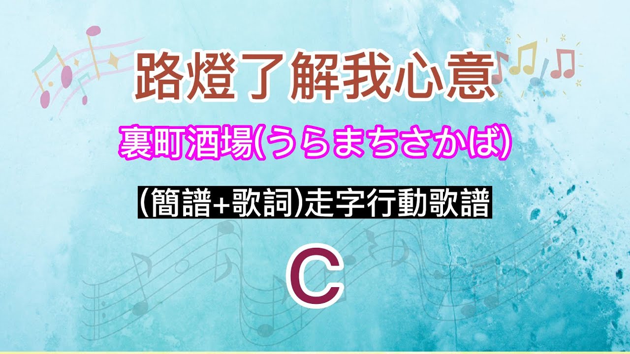 路燈了解我心意(裏町酒場 うらまちさかば) C調(簡譜+歌詞)走字行動歌譜