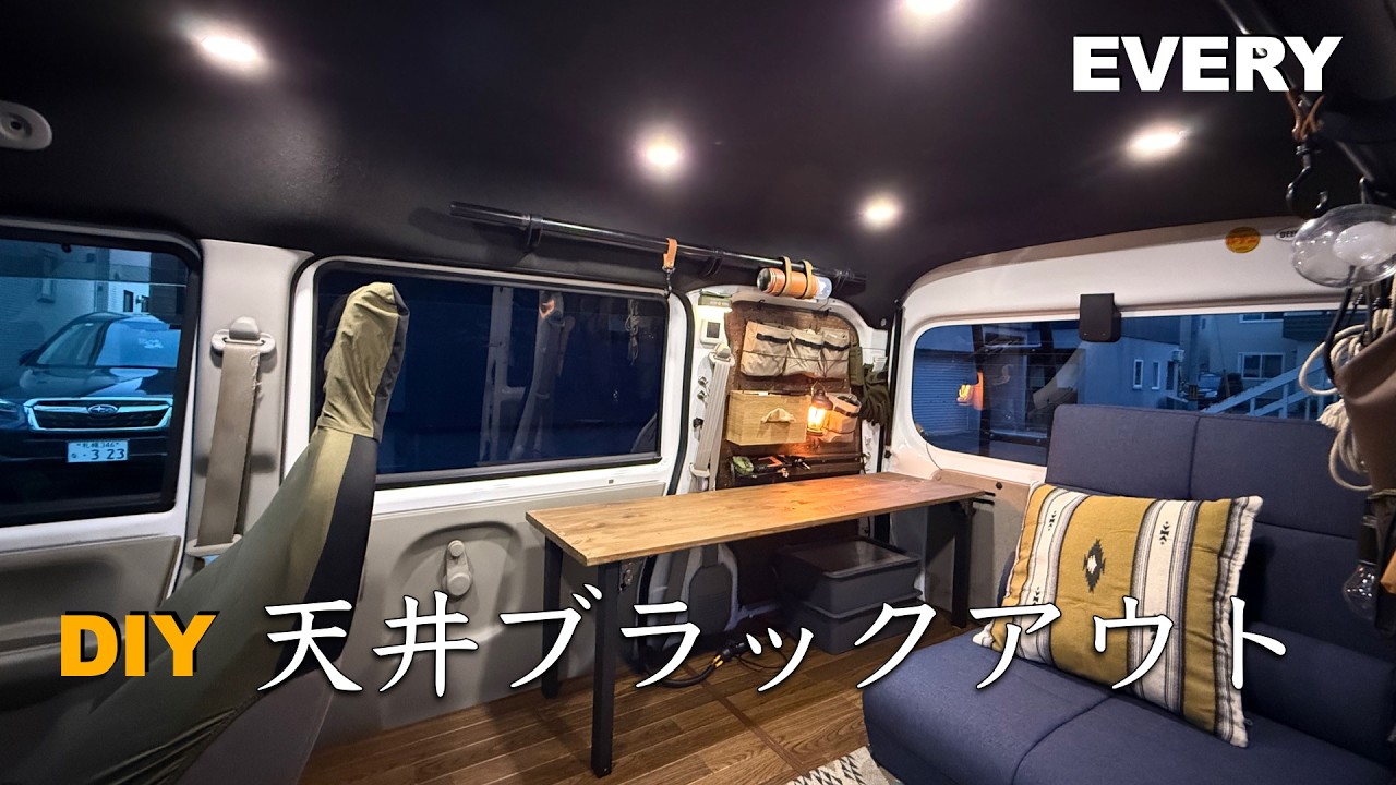 【DIY】エブリイの天井を墨汁でブラックアウト