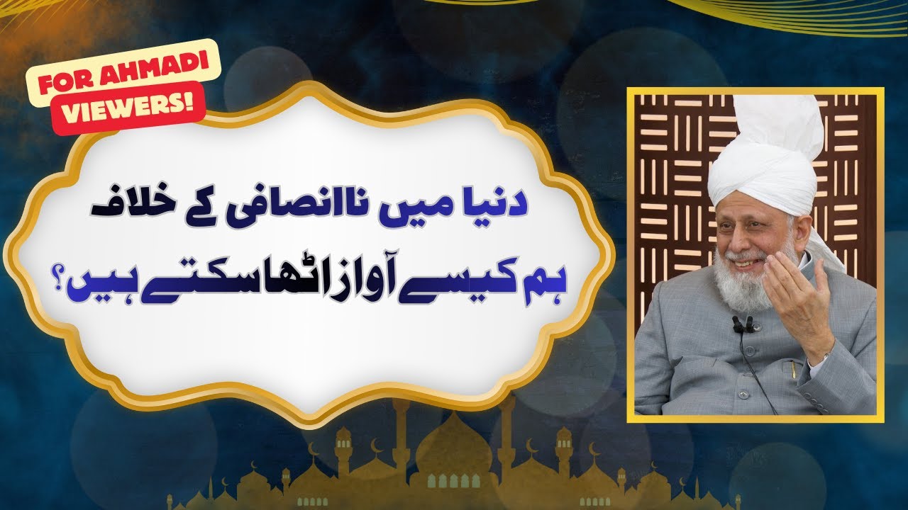 How can we raise our voice against injustice in the world? | Islam Ahmadiyyat