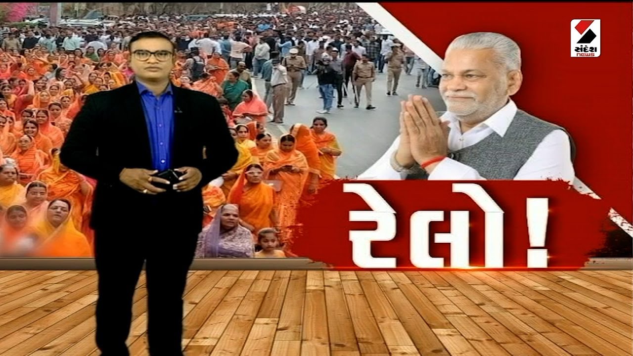 સંદેશ વિશેષ : રેલો ! | 15-04-2024 | Sandesh Special