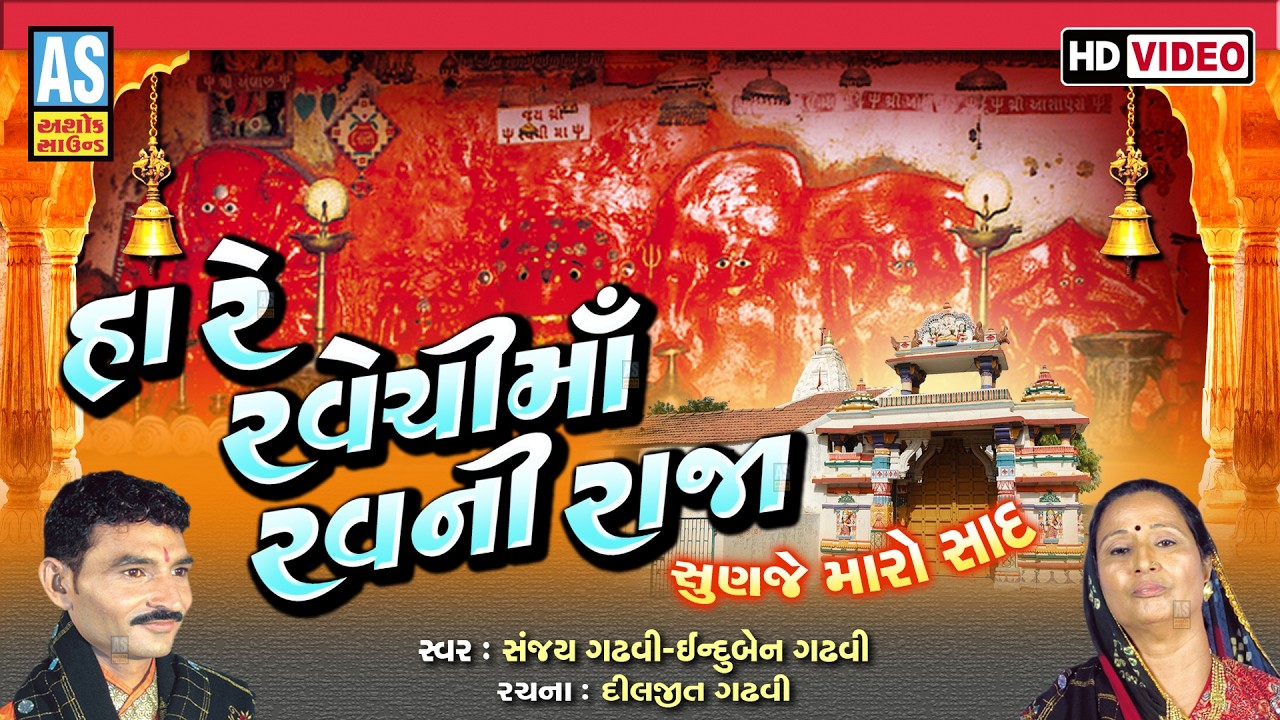 Ha Re Ravechi Maa Rav Ni Raja | Ravechi Maa New Song | Latest Gujarati Song | રવેચી માં ના ગીત