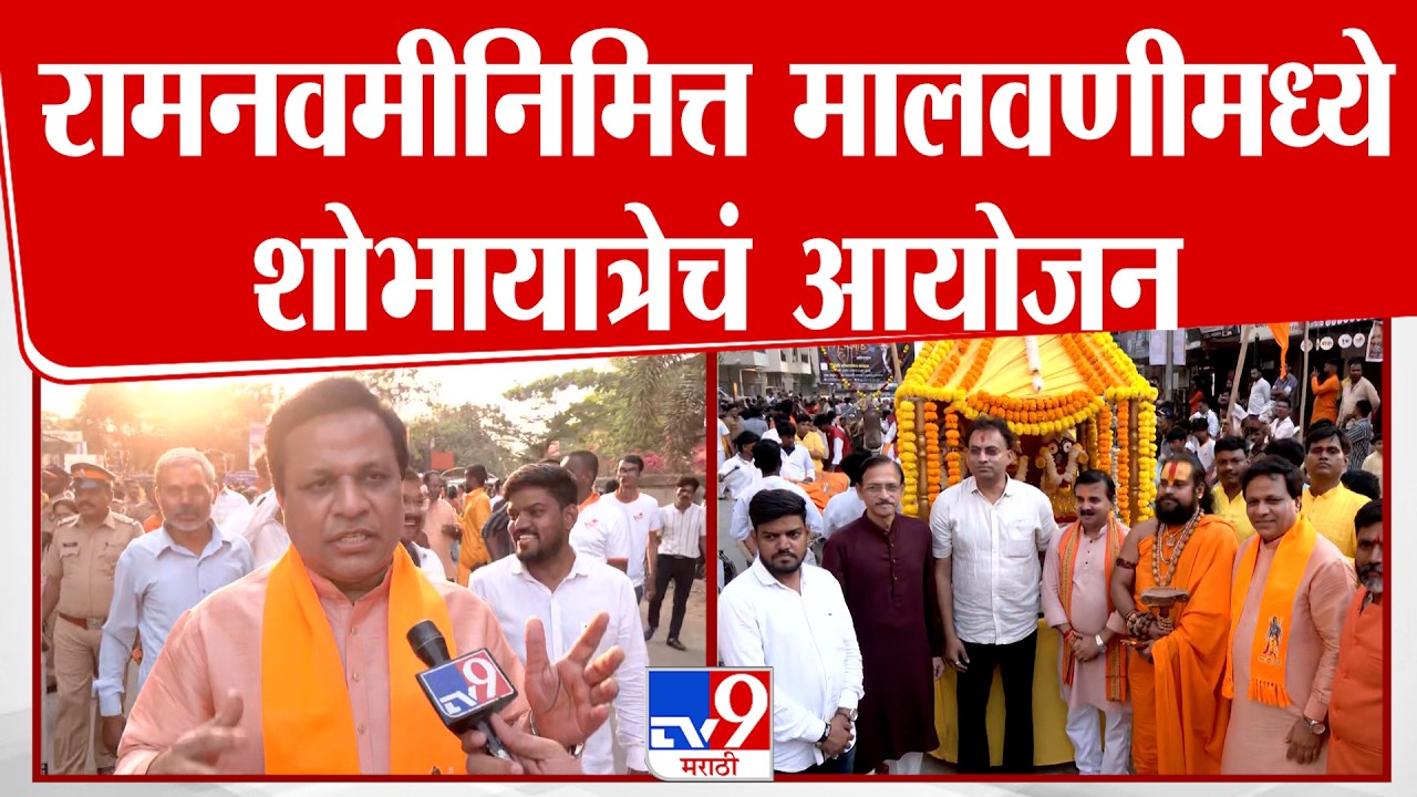 Mumbai Malwani Shobhayatra | रामनवमीनिमित्त मालवणीमध्ये शोभायात्रेचं आयोजन
