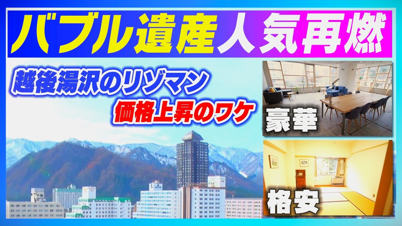 【越後湯沢】バブルの遺産が人気再燃!? にわかに値上がり中の新潟県湯沢町のリゾートマンション内見記