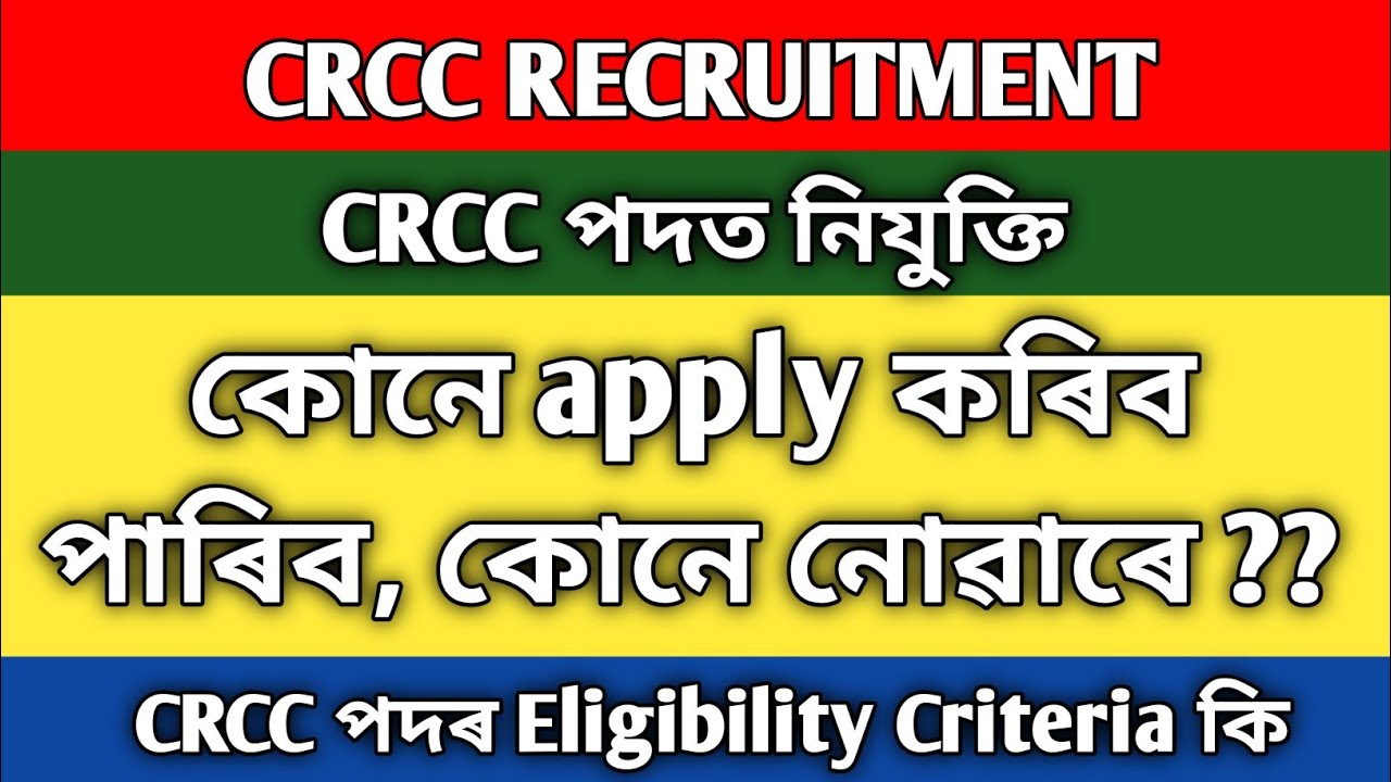 crcc পদত কোনে apply কৰিব পাৰিব, কোনে নোৱাৰে । crcc recruitment । crcc
