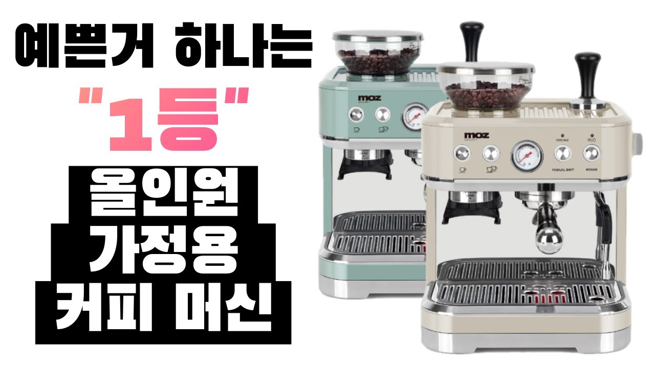 예쁜 가정용 에스프레소 머신 원탑을 노린다! ㅣ 올인원 가정용 에스프레소 머신 모즈스웨덴 DMH-1301