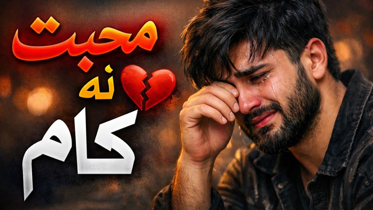 Mohabbat Na Kaam Jana | Full Sad Song | Heart Touching Breakup Song | Original Lyrics