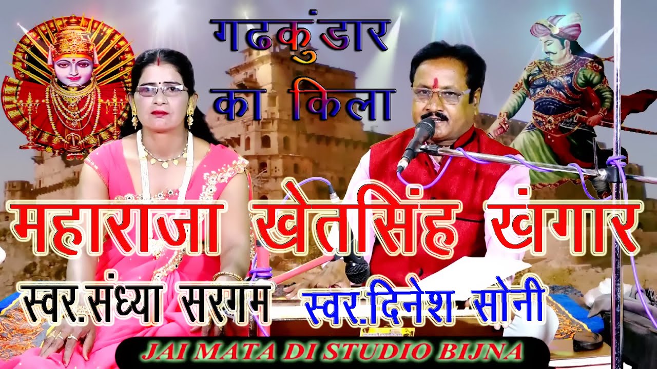 आल्हा | महाराजा खेतसिंह खंगार गढ़ कुण्डार | स्वर-दिनेश सोनी | संध्या सरगम-9795372111