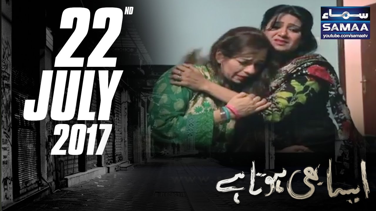 Daulat Ki Hawas | Aisa Bhi Hota Hai | SAMAA TV | 22 July 2017
