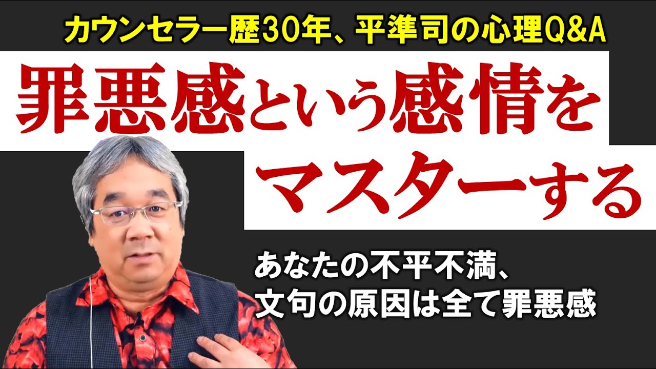 【人生相談】罪悪感の癒し方～平準司の人間心理Q&A～