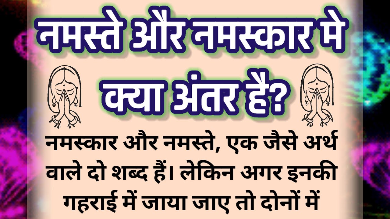 नमस्ते और नमस्कार में क्या अंतर है /namaste aur namaskar mein kya antar hai/pauranik katha/spiritual