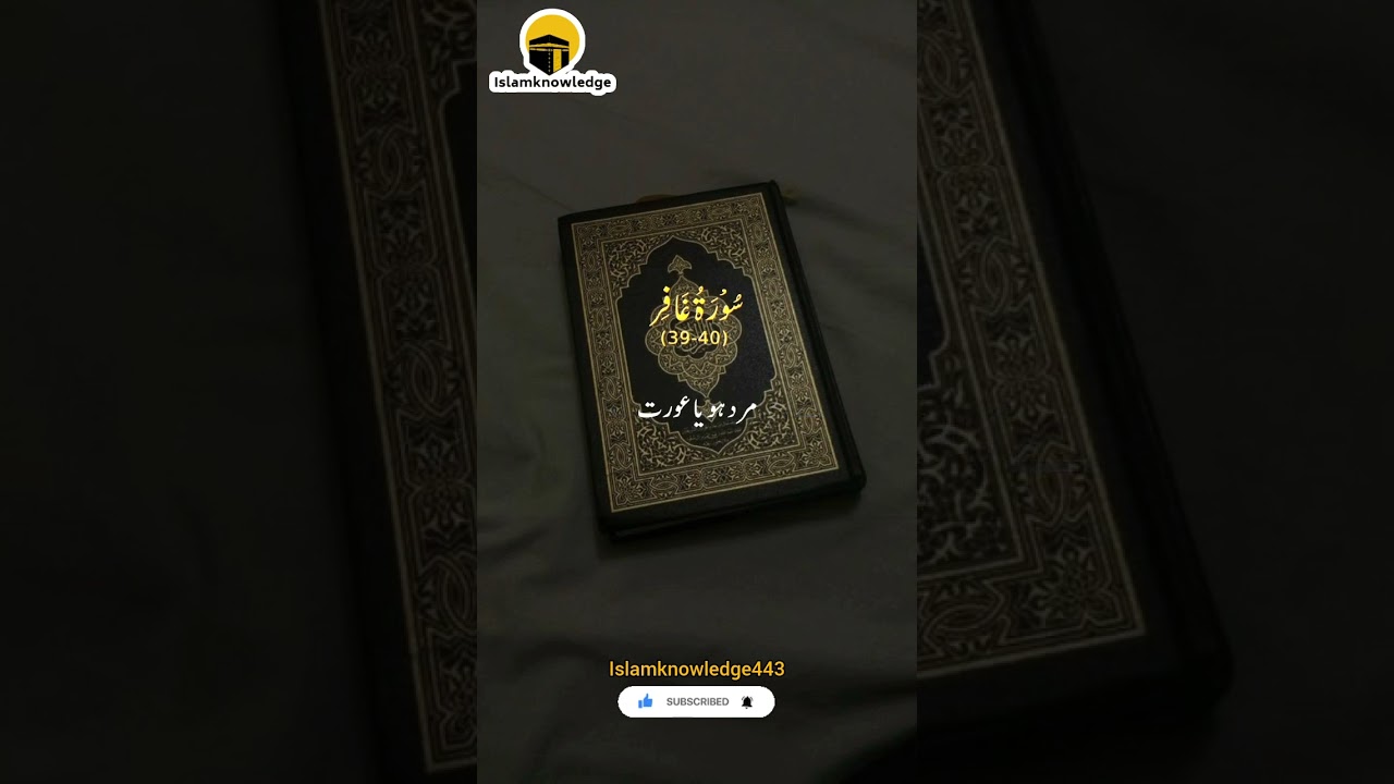 Surat Ghafir/سورة غافر #youtubeshorts#SuratGhafir#islamknowledge443
