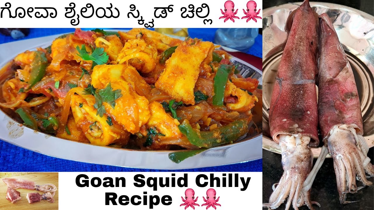 ರೆಸ್ಟೋರೆಂಟ್ Style Goan ಸ್ಕ್ವಿಡ್ ಚಿಲ್ಲಿ | Restaurant Style Goan Squid Chilly Recipe| Squid Cleaning