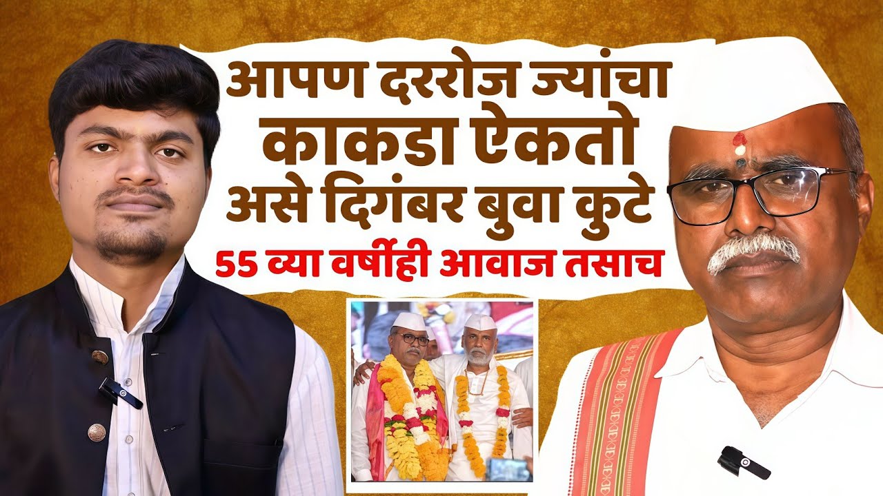 55 व्या वर्षीही आवाजाची धार कायम 😱 ऐकताच डोळ्याला पाणी यावं 😱 दिगंबर बुवा कुटे | digambar kute 