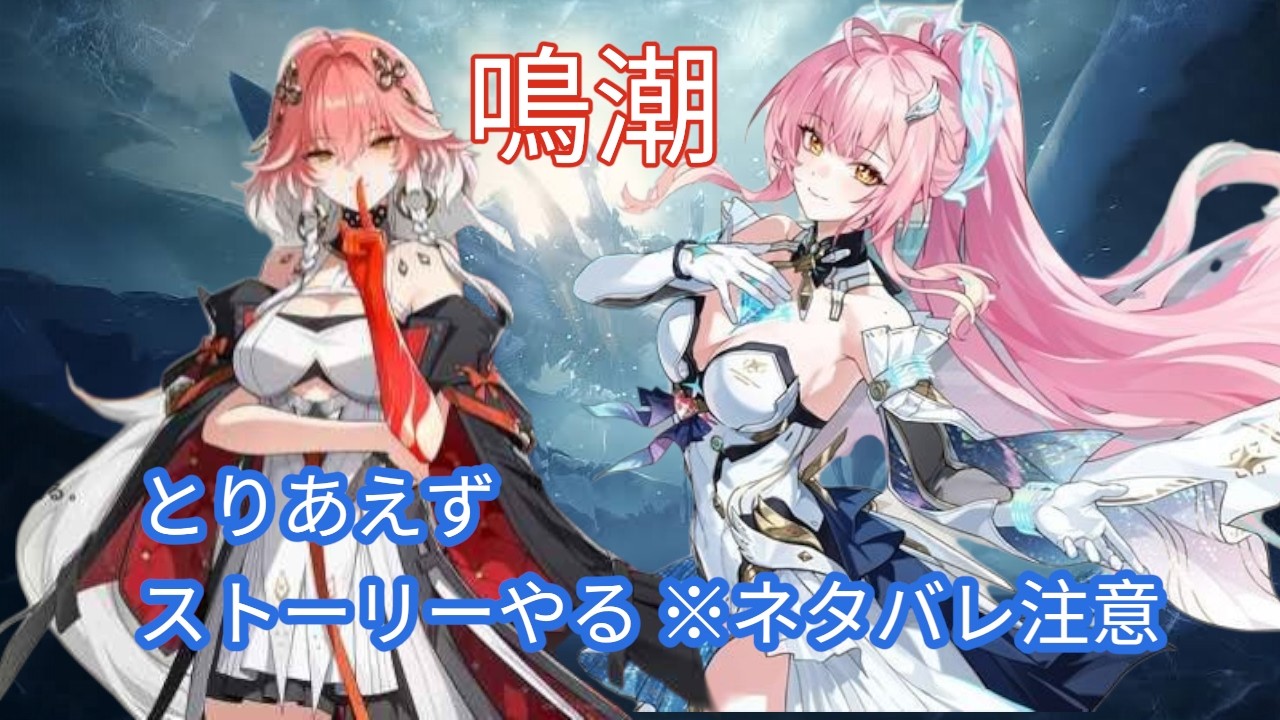 [鳴潮]とりあえず、ストーリーやる、※ネタバレ注意、その他諸々