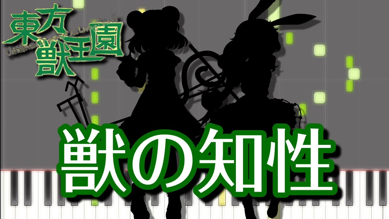 【東方ピアノ】獣の知性【MIDI楽譜】東方獣王園タイトルテーマ　初級・簡単アレンジ（Synthesia）