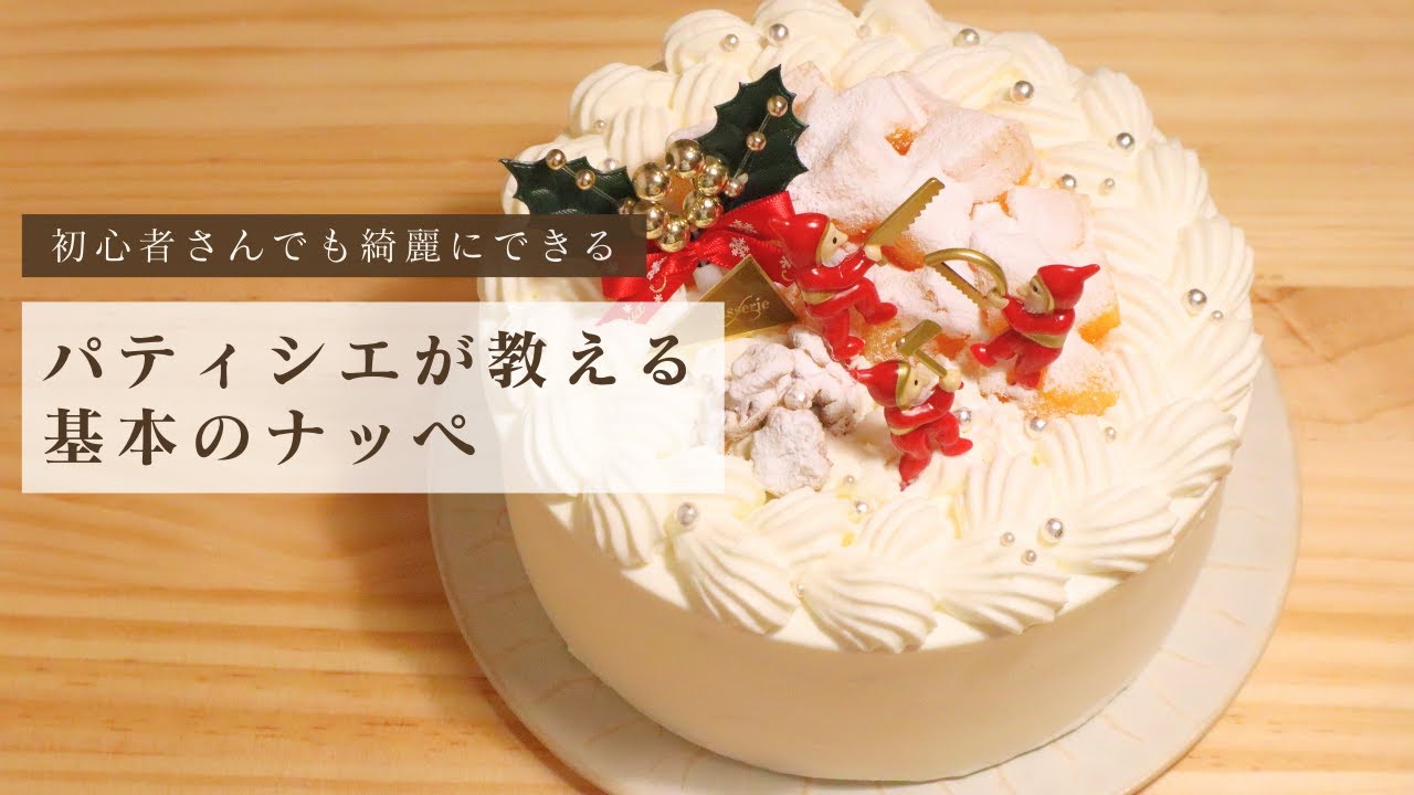 【保存版】初心者さんでも綺麗にできる！ナッペのコツをパティシエが徹底解説👩🏻‍🍳これであなたもナッペマスター✨