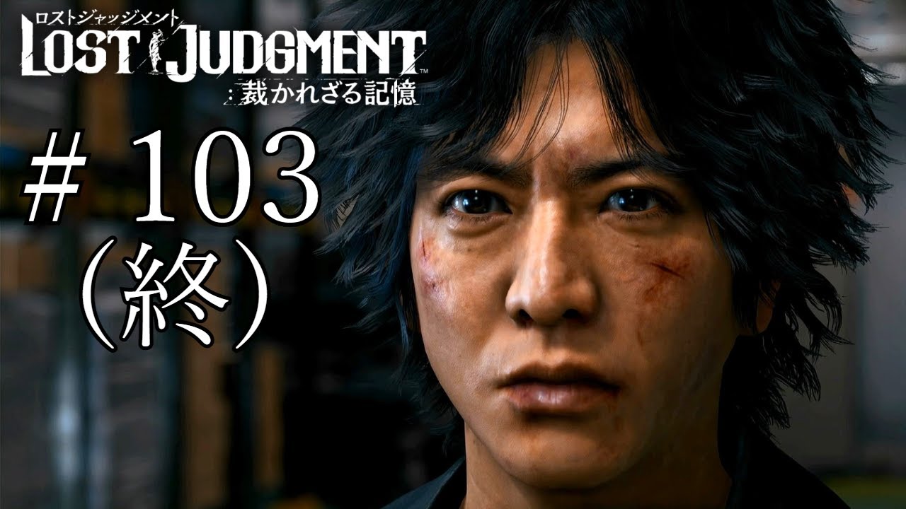 それぞれの正義【LOST JUDGMENT 裁かれざる記憶】#103（終）