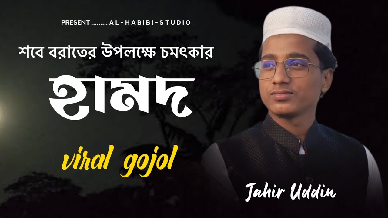 আমি শকরগুজার তোমার আল্লাহ || bangla gojol || সবে বরাত গজল || লাইলাতুল বরাত || Shilpi Jahir Uddin।