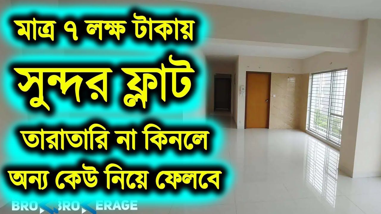 মাত্র ৭ লক্ষ টাকায় সুন্দর ফ্ল্যাট কিনুন🏡🔥Flat Price in Bangladesh 2024 🏡🔥Land Price Dhaka Bangladesh