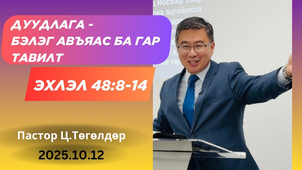 Номлол #45: Дуудлага - Бэлэг авъяас ба гар тавилт