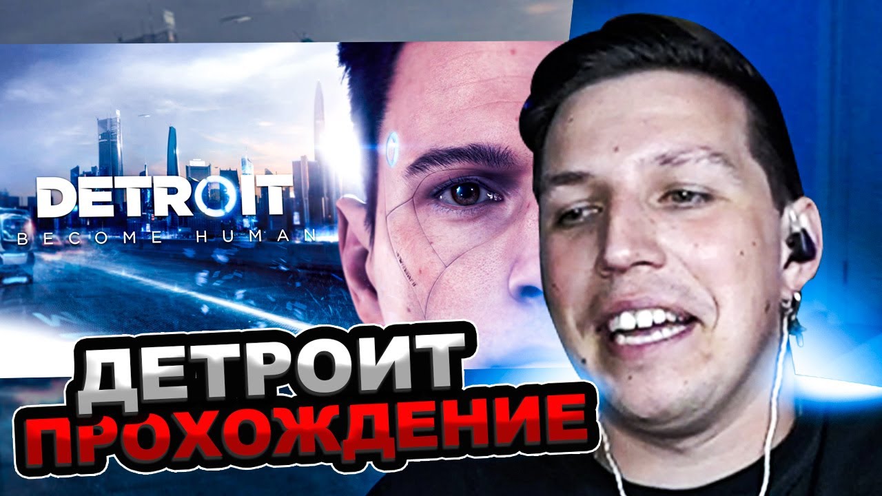 МАЗЕЛЛОВ ИГРАЕТ В DETROIT BECOME HUMAN С РАНДОМНЫМИ МОДЕЛЬКАМИ В ЧЕТВЕРТЫЙ РАЗ / ДЕТРОЙТ МАЗЕЛОВ