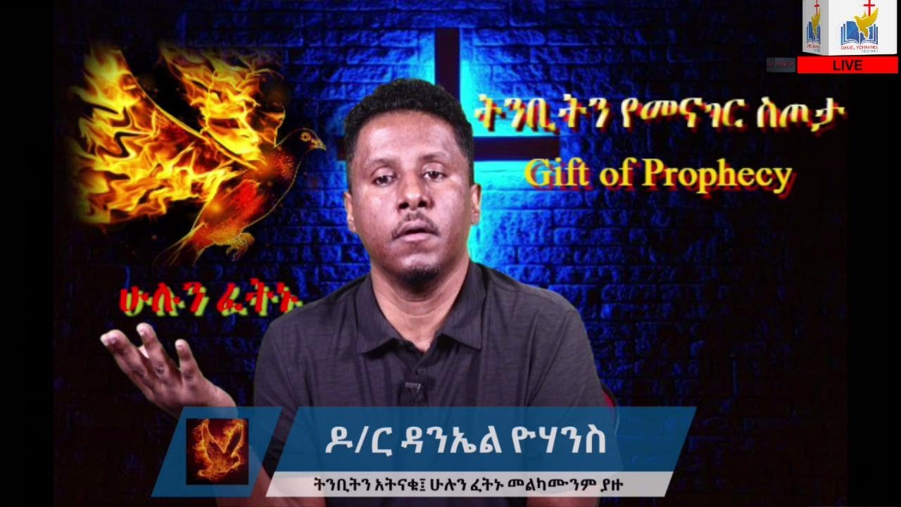 GIFT OF HOLY SPIRIT PART 3(መንፈስ ቅዱስን መግለጥ ለእያንዳንዱ ለጥቅም ይሰጠዋል)Gift of Prophecy SESSION 1 test all
