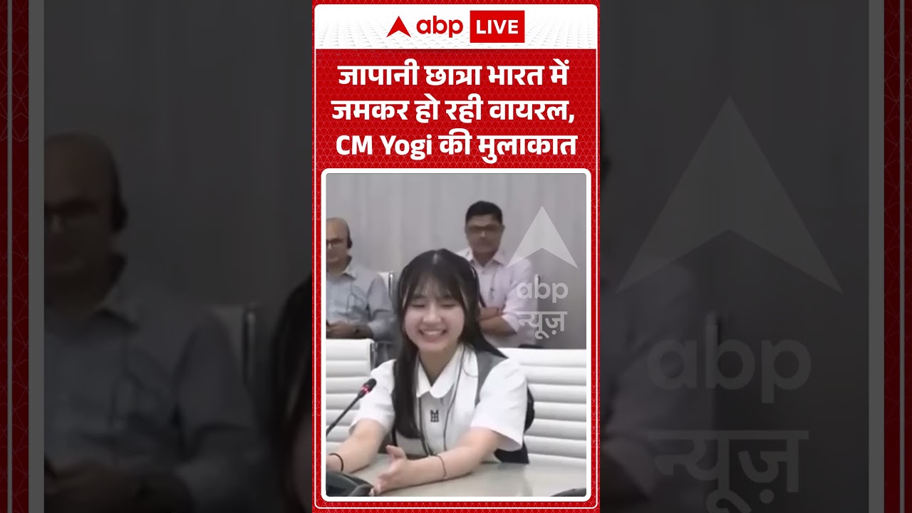 Viral Video : जापानी छात्रा भारत में जमकर हो रही वायरल, CM Yogi की मुलाकात |  #viral #ytshorts