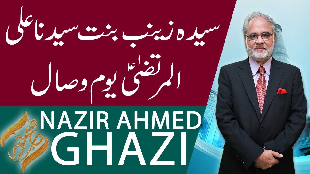 SUBH-E-NOOR | Youm e Wisal Hazrat Zainab bint Ali (RA) | Nazir Ahmed | 23 March 2019 | 92NewsHD