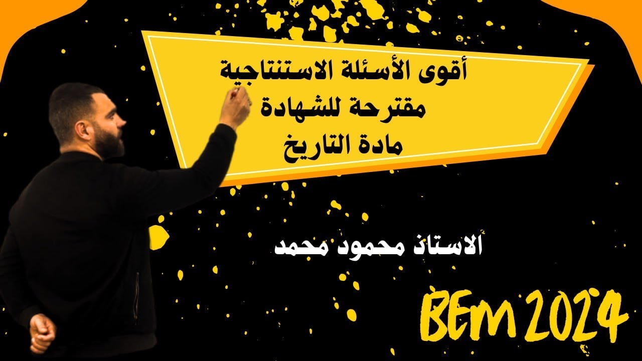 أقوى أسئلة استنتاجية 🔥مقترحة للشهادة 💪لتلاميذ #الرابعة_متوسط #bem #bem2024 #school #school