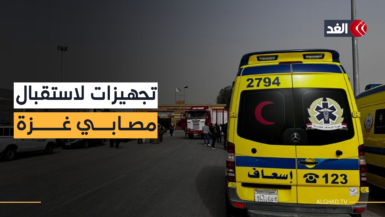 مراسل «الغد»: 60 سيارة إسعاف مصرية تنتظر استقبال مرضى وجرحى قطاع غزة عند معبر رفح