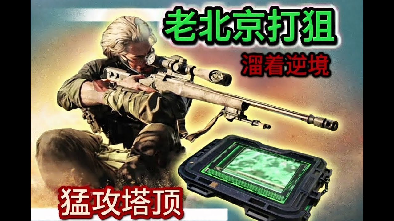 【三角洲行动】猛攻巴别塔塔顶实录，新春接红关键一局
