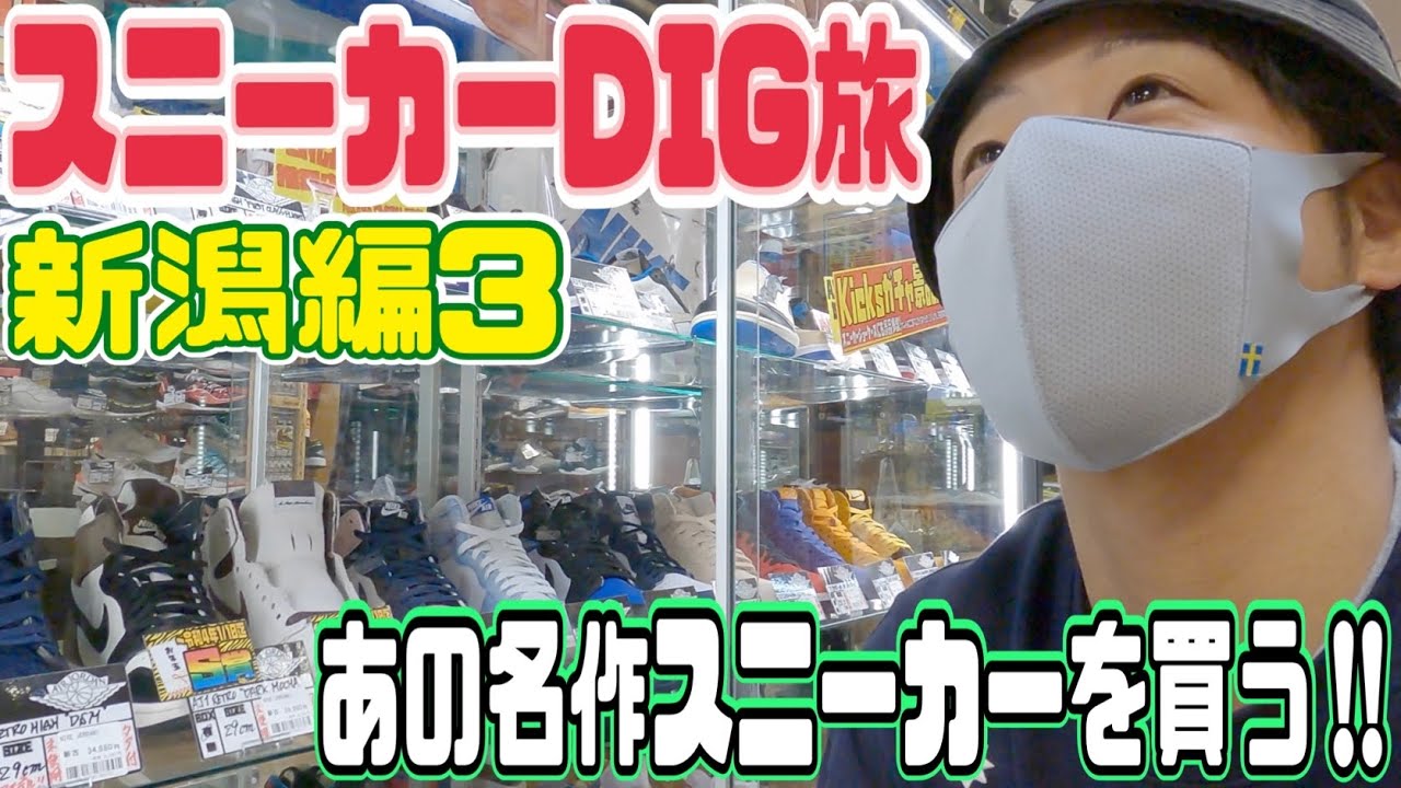 【スニーカーDIG旅】あの名作スニーカーを購入‼︎