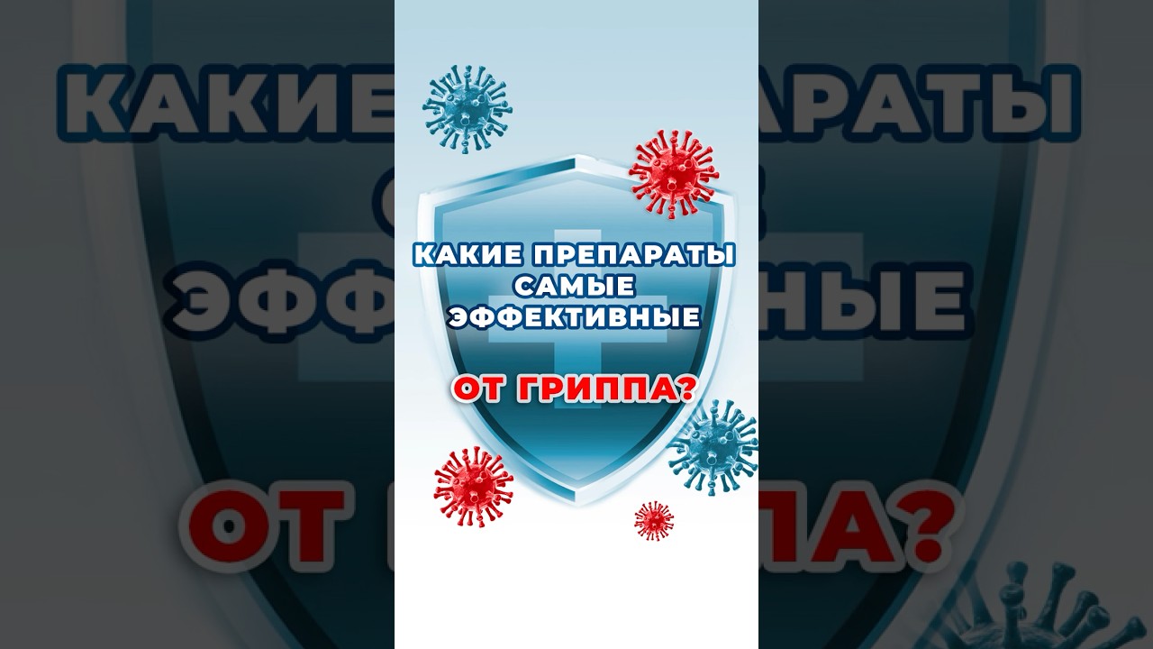 Самые эффективные препараты от гриппа