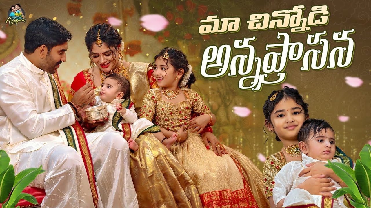 మా చిన్నోడి అన్నప్రాసన  | JVK | Anjali Pavan | Chandamama |@ItluMeeAnjalipavanOfficial celebration