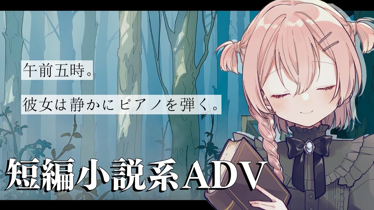 【実況】午前五時にピアノを弾く【短編小説系テキストADV】11/4