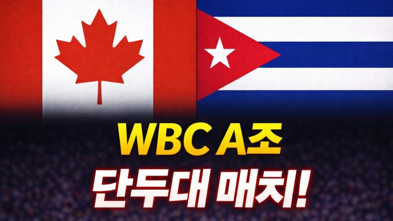 WBC A조도 혼돈 그자체!!ㅣ조1위 하고도 미국 만날수 있다??ㅣ캐나다VS쿠바 단두대매치!!ㅣ#류준호의 동행야구ㅣ#미국#캐나다#쿠바#푸에르토리코#WBC#WBC A조