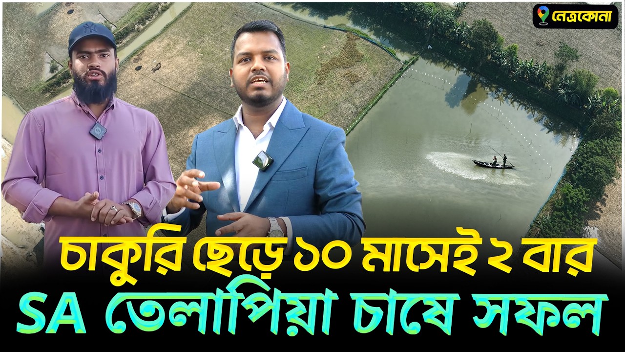 চাকুরি ছেড়ে ১০ মাসেই ২ বার S.A তেলাপিয়া চাষে সফল নেত্রকোনার নূর মোহাম্মাদ ভাই || Shakib AGRO