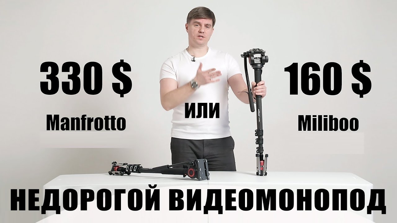 НЕДОРОГОЙ ВИДЕОМОНОПОД Miliboo - аналог Manfrotto