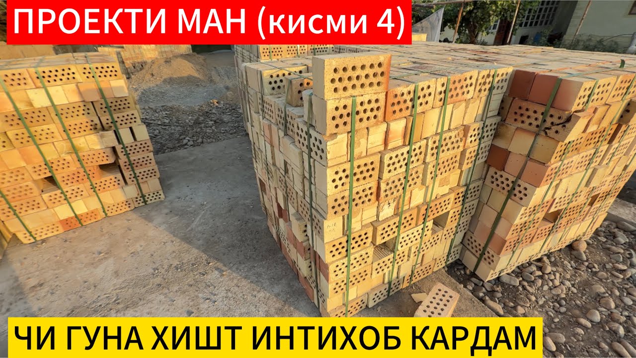 Проекти ман кисми 4 хишти пухта овардем