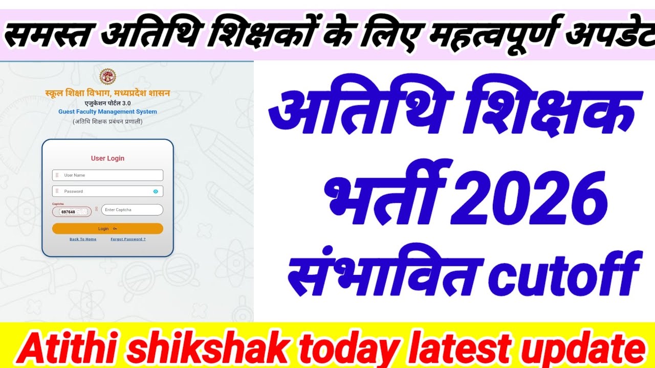 अतिथि शिक्षक भर्ती 2026 संभावित कटऑफ। Atithi shikshak cutoff 2026। atithi shikshak merit list।Atithi