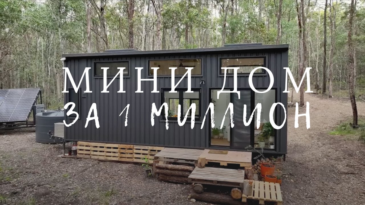 Построили МИНИ ДОМ мечты за 1 млн., который взорвал соц.сети